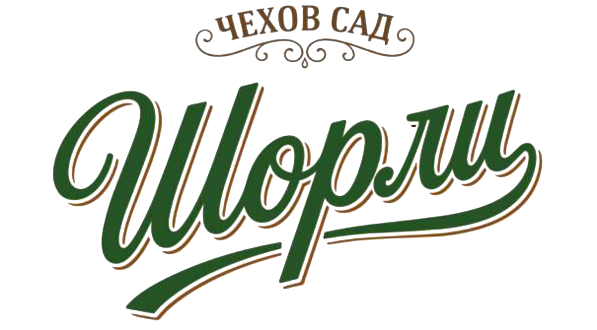 Шорли — Чехов Сад